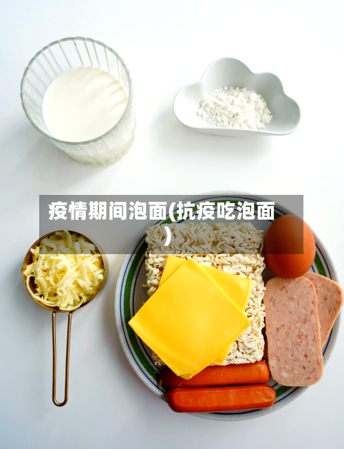 疫情期间泡面(抗疫吃泡面)-第2张图片