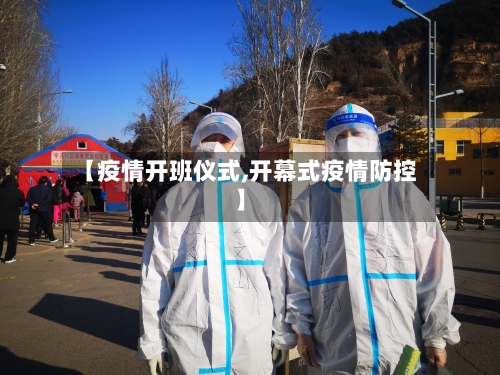 【疫情开班仪式,开幕式疫情防控】