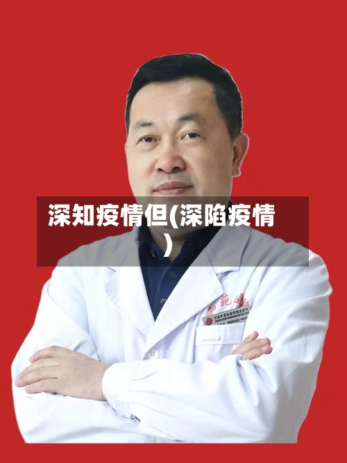 深知疫情但(深陷疫情)