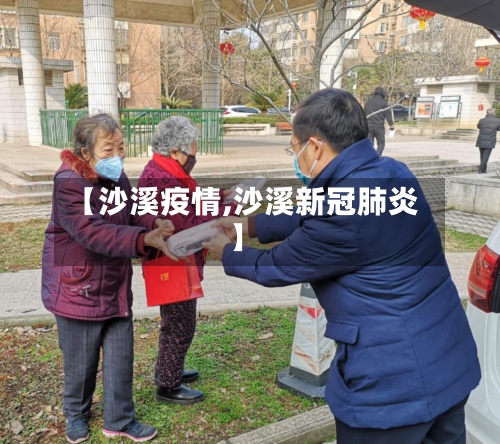 【沙溪疫情,沙溪新冠肺炎】