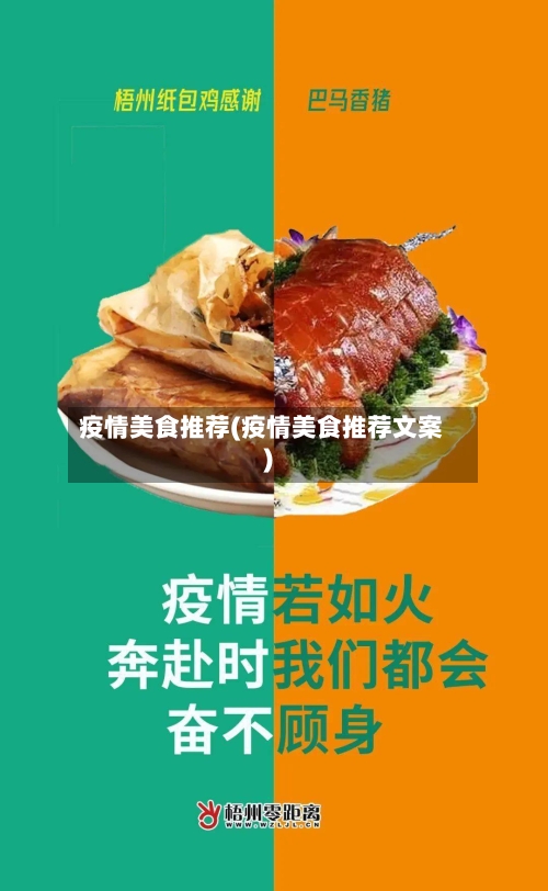 疫情美食推荐(疫情美食推荐文案)-第3张图片