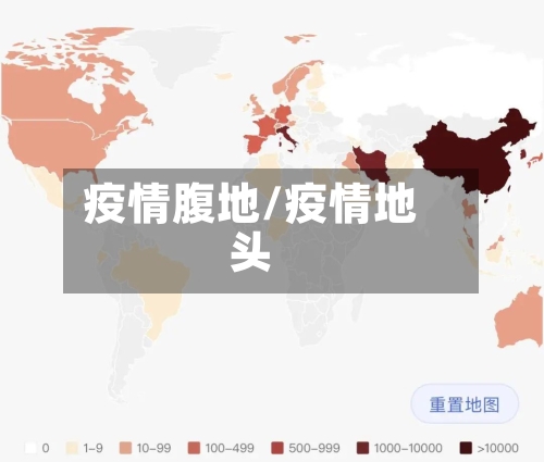疫情腹地/疫情地头