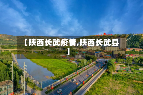 【陕西长武疫情,陕西长武县】-第2张图片