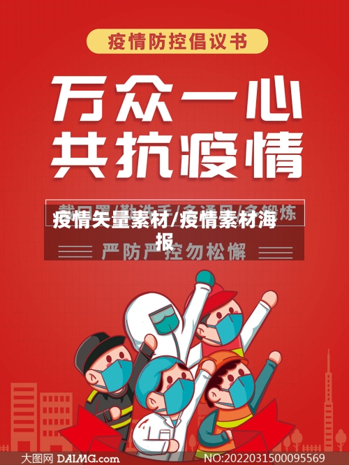 疫情矢量素材/疫情素材海报-第2张图片