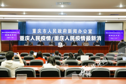 重庆人民疫情/重庆人民疫情最新消息