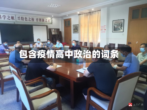 包含疫情高中政治的词条