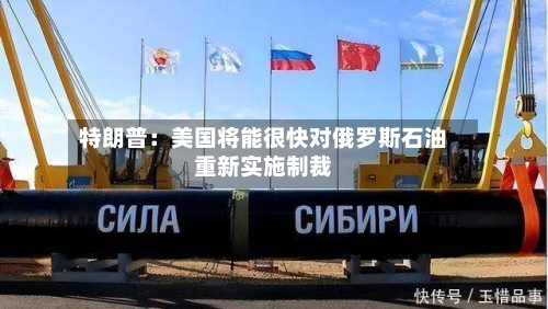特朗普：美国将能很快对俄罗斯石油重新实施制裁
