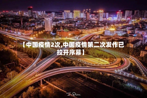 【中国疫情2次,中国疫情第二次发作已拉开序幕】-第2张图片