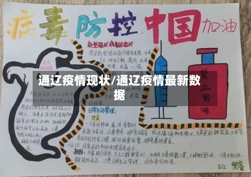 通辽疫情现状/通辽疫情最新数据
