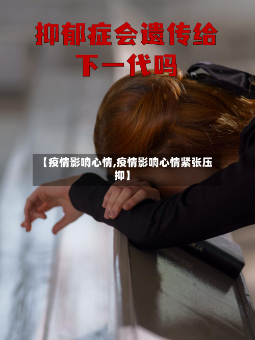 【疫情影响心情,疫情影响心情紧张压抑】