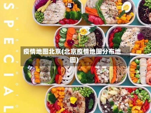疫情地图北京(北京疫情地图分布地图)
