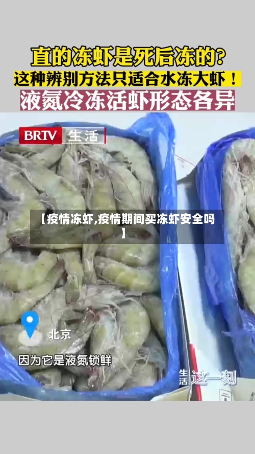 【疫情冻虾,疫情期间买冻虾安全吗】-第3张图片