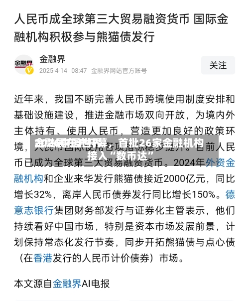 2026中国世界金融展在沪开幕，首批26家金融机构接入“数币达	”-第2张图片