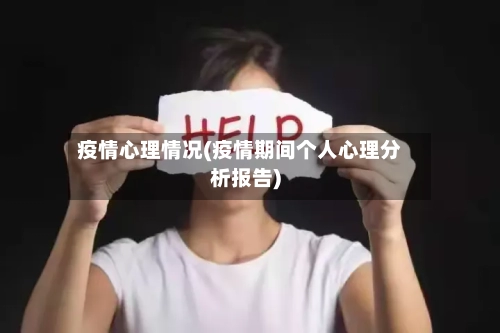 疫情心理情况(疫情期间个人心理分析报告)