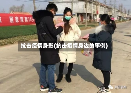 抗击疫情身影(抗击疫情身边的事例)-第3张图片