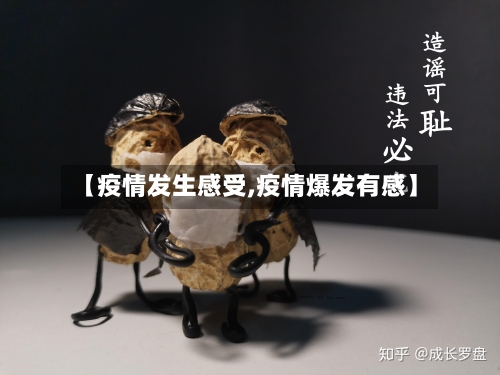 【疫情发生感受,疫情爆发有感】