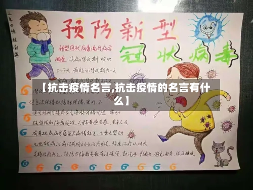 【抗击疫情名言,抗击疫情的名言有什么】-第2张图片
