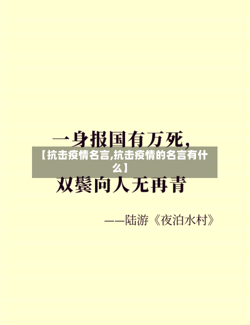 【抗击疫情名言,抗击疫情的名言有什么】