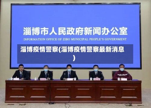 淄博疫情警察(淄博疫情警察最新消息)-第2张图片