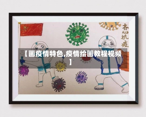 【画疫情特色,疫情绘画教程视频】-第2张图片
