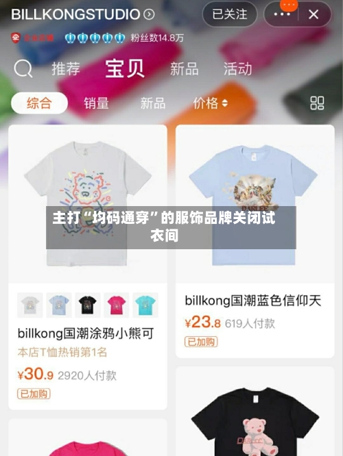 主打“均码通穿	”的服饰品牌关闭试衣间-第2张图片