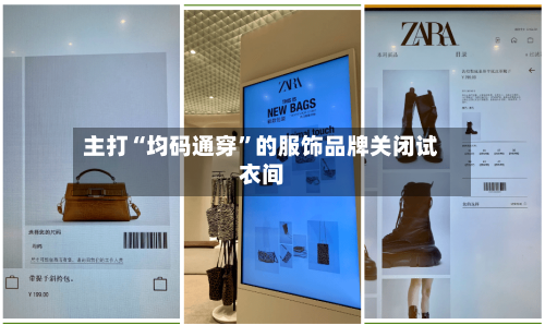主打“均码通穿”的服饰品牌关闭试衣间