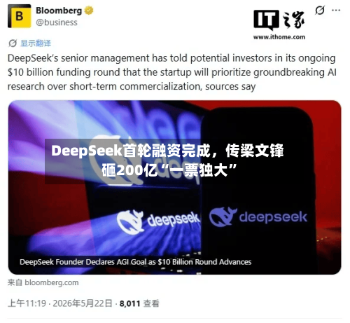 DeepSeek首轮融资完成	，传梁文锋砸200亿“一票独大”-第3张图片