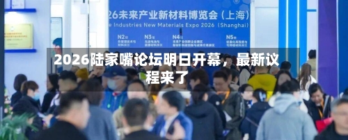 2026陆家嘴论坛明日开幕，最新议程来了-第3张图片
