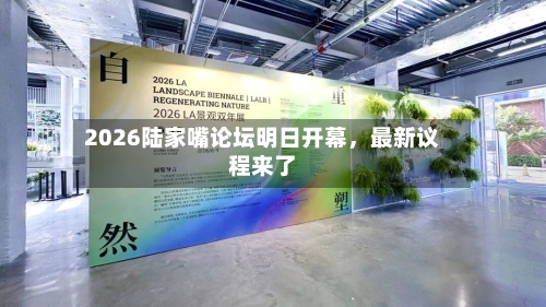 2026陆家嘴论坛明日开幕	，最新议程来了-第2张图片