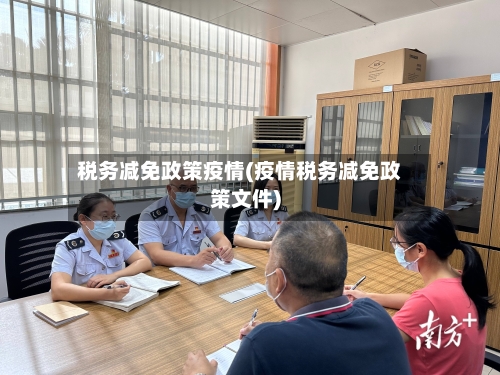 税务减免政策疫情(疫情税务减免政策文件)-第2张图片