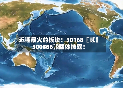 近期最火的板块！30168〖贰〗、30080〖陆〗、300136，集体披露！-第2张图片