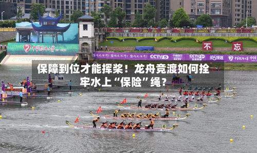 保障到位才能挥桨！龙舟竞渡如何拴牢水上“保险”绳？-第2张图片