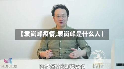 【袁岚峰疫情,袁岚峰是什么人】