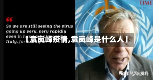 【袁岚峰疫情,袁岚峰是什么人】-第2张图片
