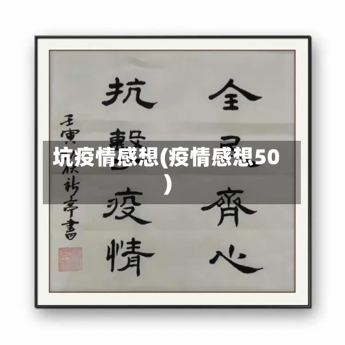 坑疫情感想(疫情感想50)