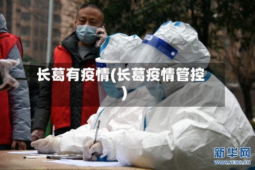 长葛有疫情(长葛疫情管控)-第2张图片
