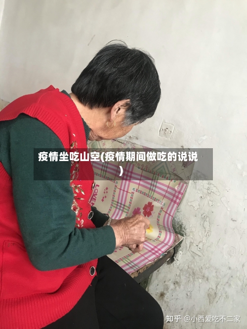 疫情坐吃山空(疫情期间做吃的说说)-第3张图片