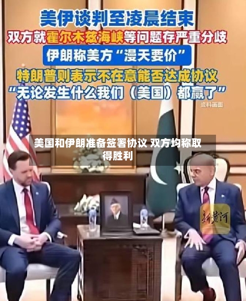 美国和伊朗准备签署协议 双方均称取得胜利