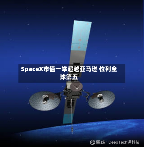 SpaceX市值一举超越亚马逊 位列全球第五