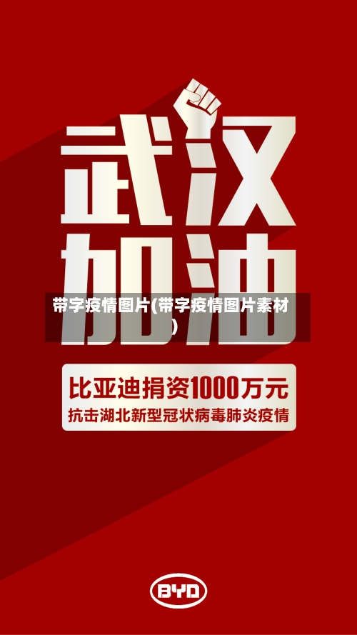 带字疫情图片(带字疫情图片素材)-第3张图片