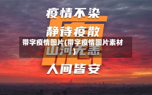 带字疫情图片(带字疫情图片素材)-第2张图片
