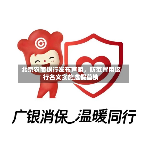北京农商银行发布声明	，防范冒用该行名义实施虚假营销-第2张图片