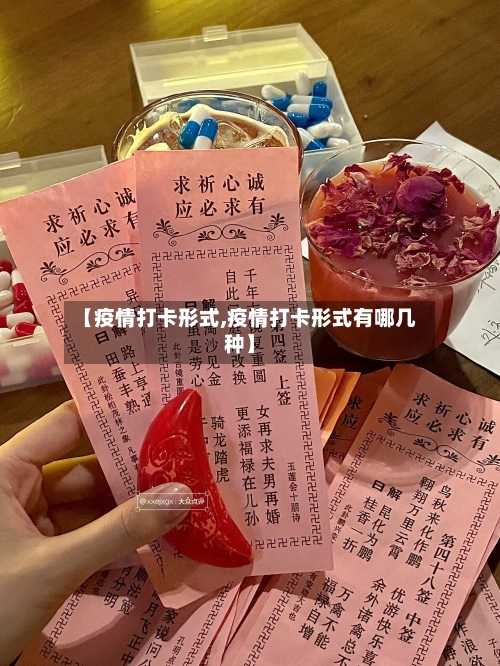 【疫情打卡形式,疫情打卡形式有哪几种】-第3张图片