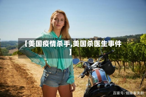 【美国疫情杀手,美国杀医生事件】-第3张图片