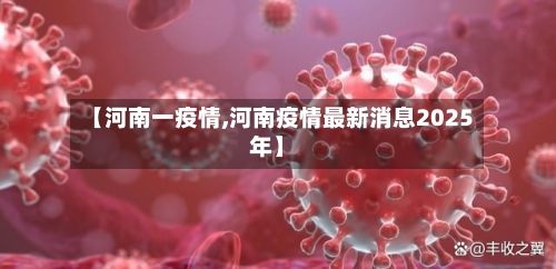 【河南一疫情,河南疫情最新消息2025年】-第2张图片