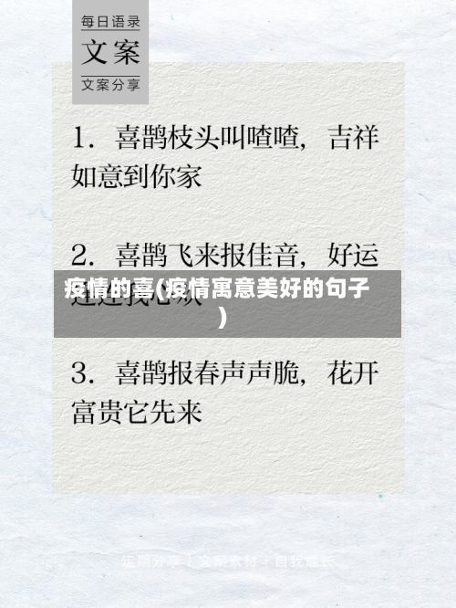 疫情的喜(疫情寓意美好的句子)