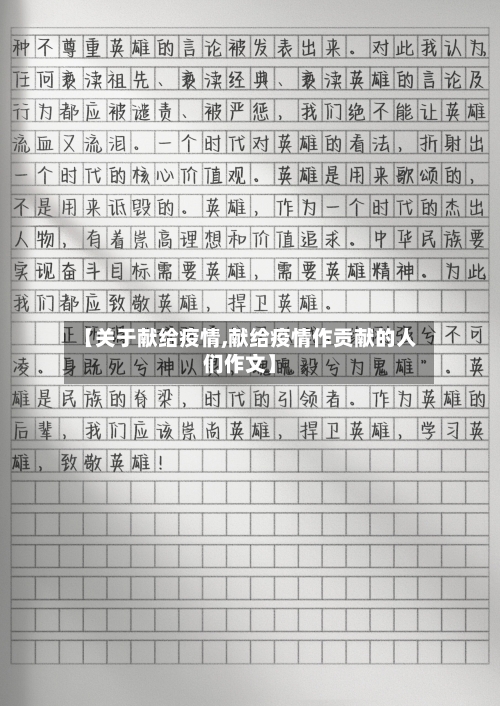【关于献给疫情,献给疫情作贡献的人们作文】