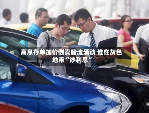 高息存单加价倒卖暗流涌动 谁在灰色地带“炒利息”-第3张图片