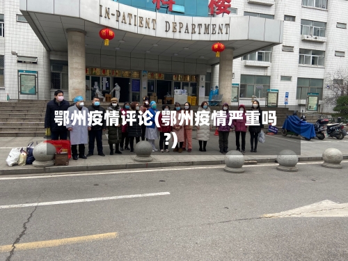 鄂州疫情评论(鄂州疫情严重吗?)