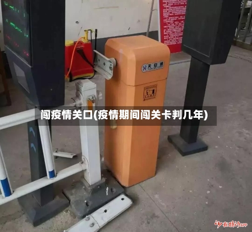 闯疫情关口(疫情期间闯关卡判几年)